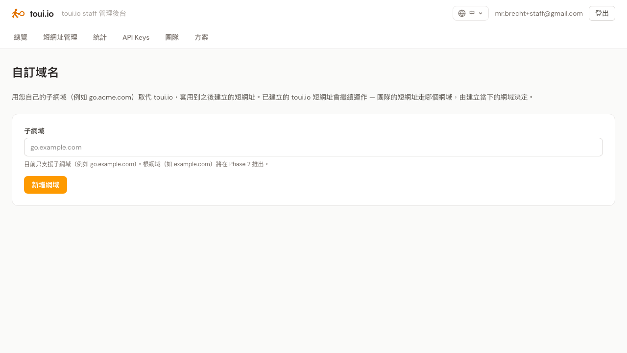 The Add domain screen on the toui.io Custom Domain tab